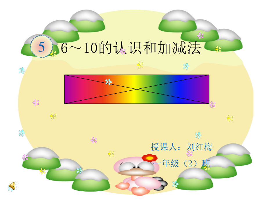 5.6-10的认识和加减法-加减混合-ppt课件-(含教案)-市级公开课-人教版一年级上册数学(编号：503a2).zip