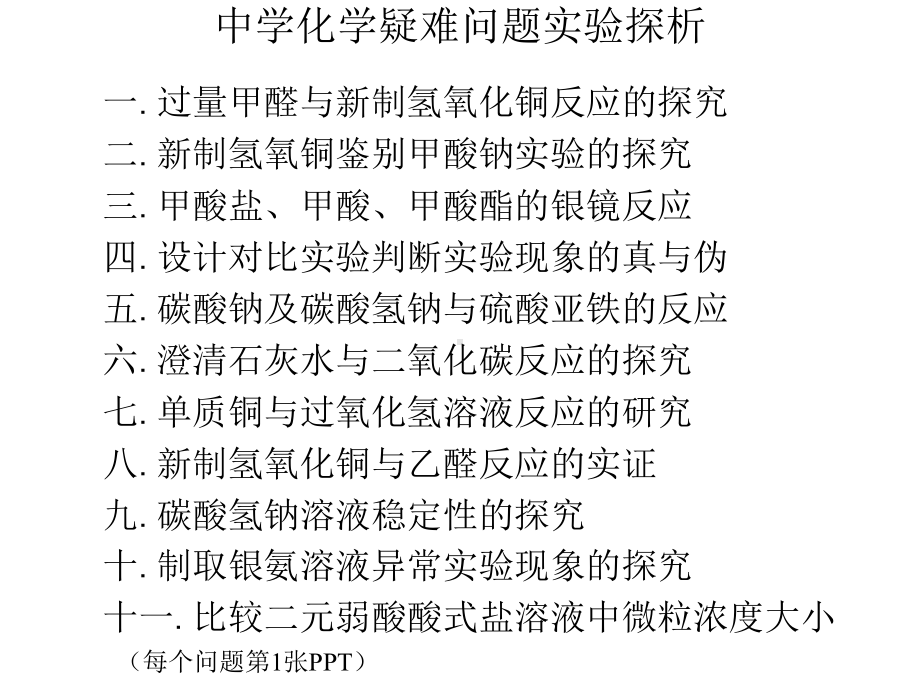 高中化学疑难问题实验探析2021年11月.ppt_第2页