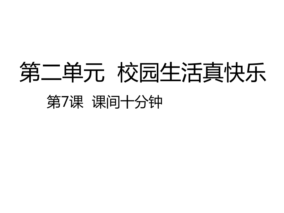 部编版道德与法治一年级上册课件-第7课课间十分钟-课件（共19张PPT）.zip