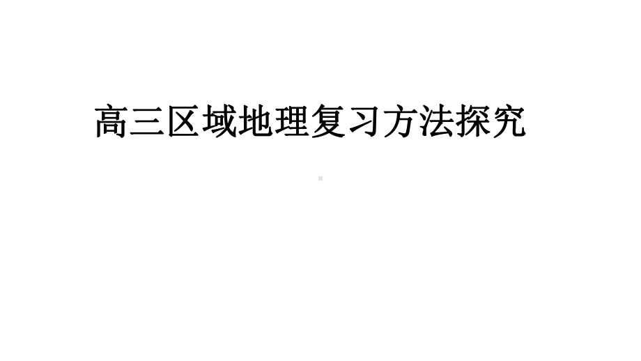 2022年高考地理区域地理复习方法探究.pptx_第1页