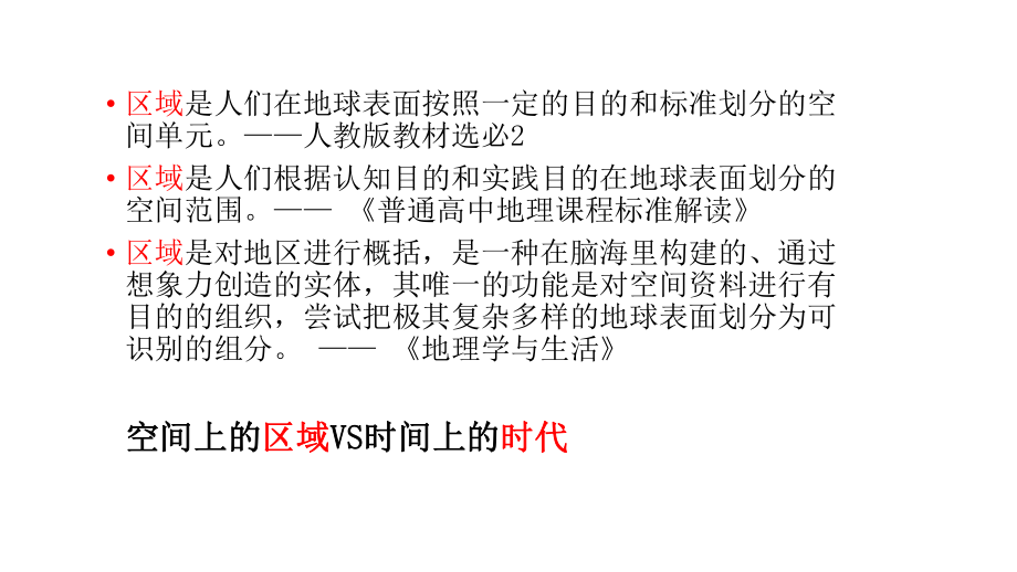 2022年高考地理区域地理复习方法探究.pptx_第2页