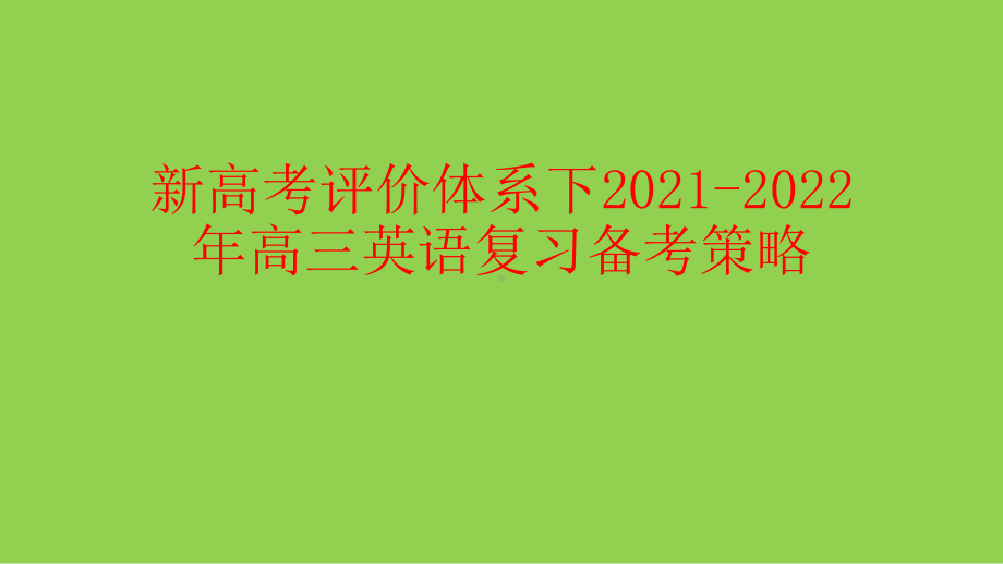 新高考评价体系下2021-2022年高三英语复习备考策略.pptx_第1页