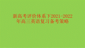 新高考评价体系下2021-2022年高三英语复习备考策略.pptx