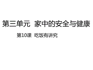部编版道德与法治一年级上册课件-第10课吃饭有讲究-课件（共27张PPT）.pptx