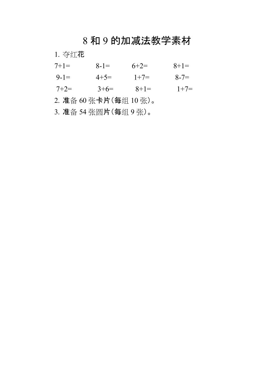 5.6-10的认识和加减法-8和9的加减法-ppt课件-(含教案+素材)-市级公开课-人教版一年级上册数学(编号：b001e).zip