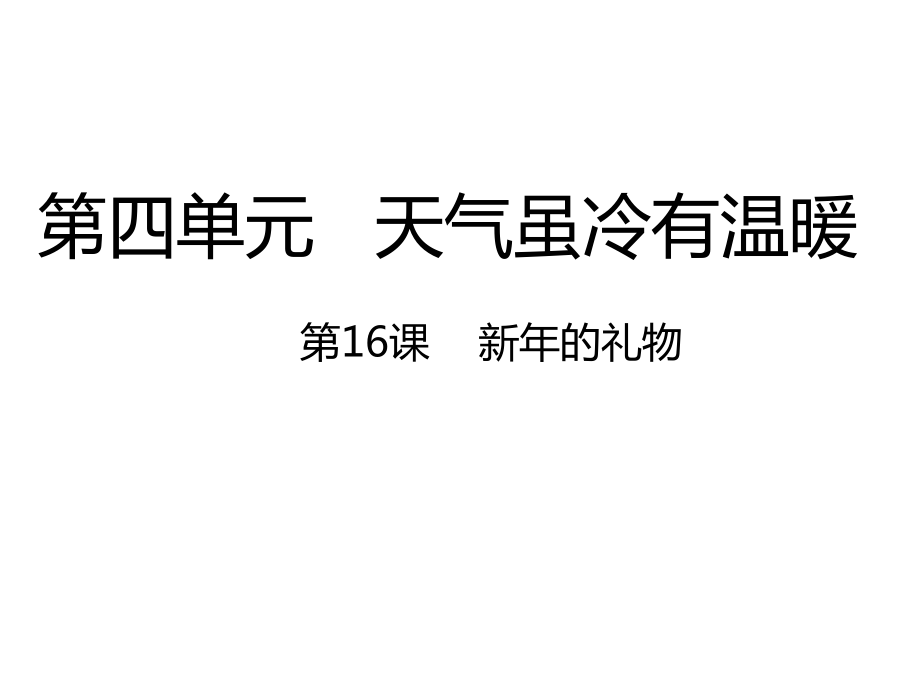 部编版道德与法治一年级上册课件-第16课新年的礼物-课件（共26张PPT）.zip