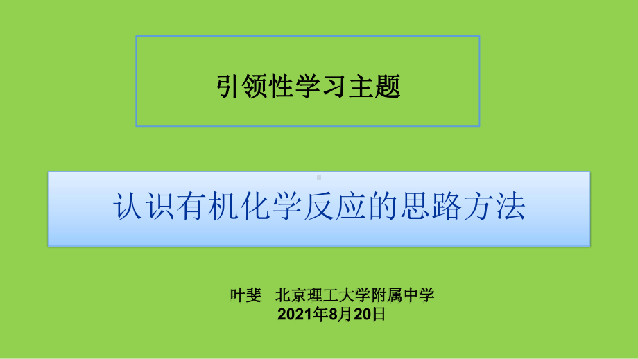 普通高中化学深度学习改进项目《引领性学习主题案例》与《认识有机化学反应的思路方法》案例分析.pptx_第1页