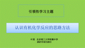 普通高中化学深度学习改进项目《引领性学习主题案例》与《认识有机化学反应的思路方法》案例分析.pptx