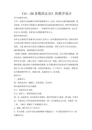 6.11-20各数的认识-11-20各数的认识-教案、教学设计-市级公开课-人教版一年级上册数学(配套课件编号：10683).doc