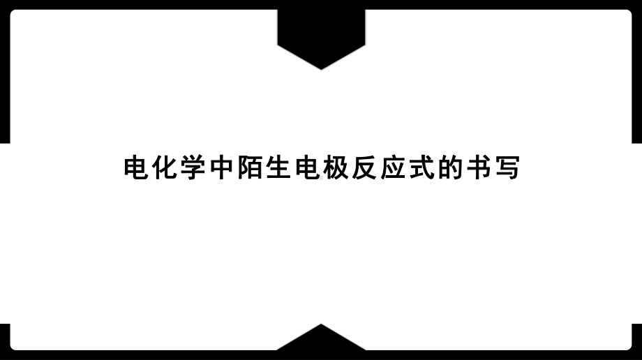 2022高考化学复习电化学中陌生电极反应式的书写.pptx_第1页