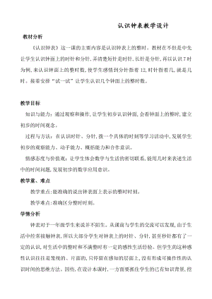 7.认识钟表-教案、教学设计-省级公开课-人教版一年级上册数学(配套课件编号：b0c18).doc