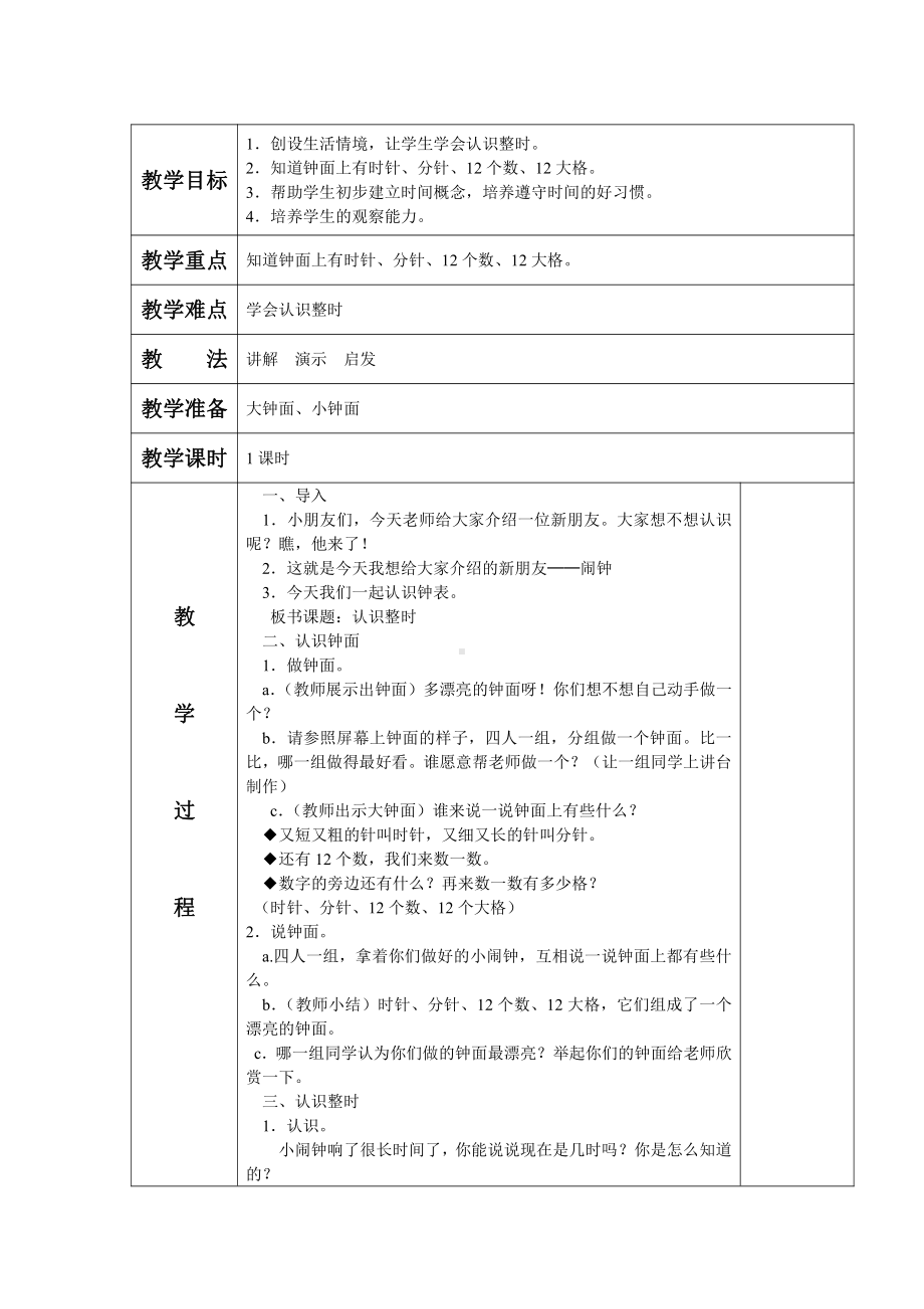 7.认识钟表-教案、教学设计-市级公开课-人教版一年级上册数学(配套课件编号：b00e5).docx_第1页