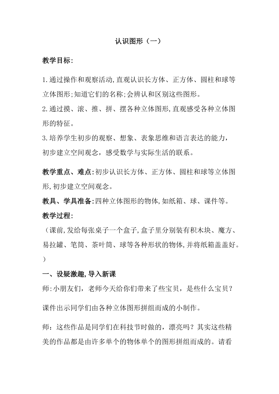 4.认识图形（一）-认识图形（一）-ppt课件-(含教案)-省级公开课-人教版一年级上册数学(编号：e05b5).zip