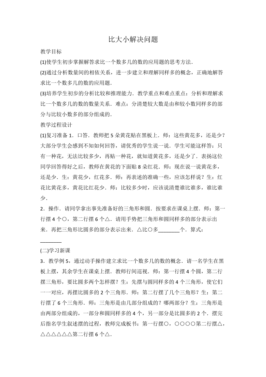 1.准备课-比多少-ppt课件-(含教案)-部级公开课-人教版一年级上册数学(编号：410f5).zip