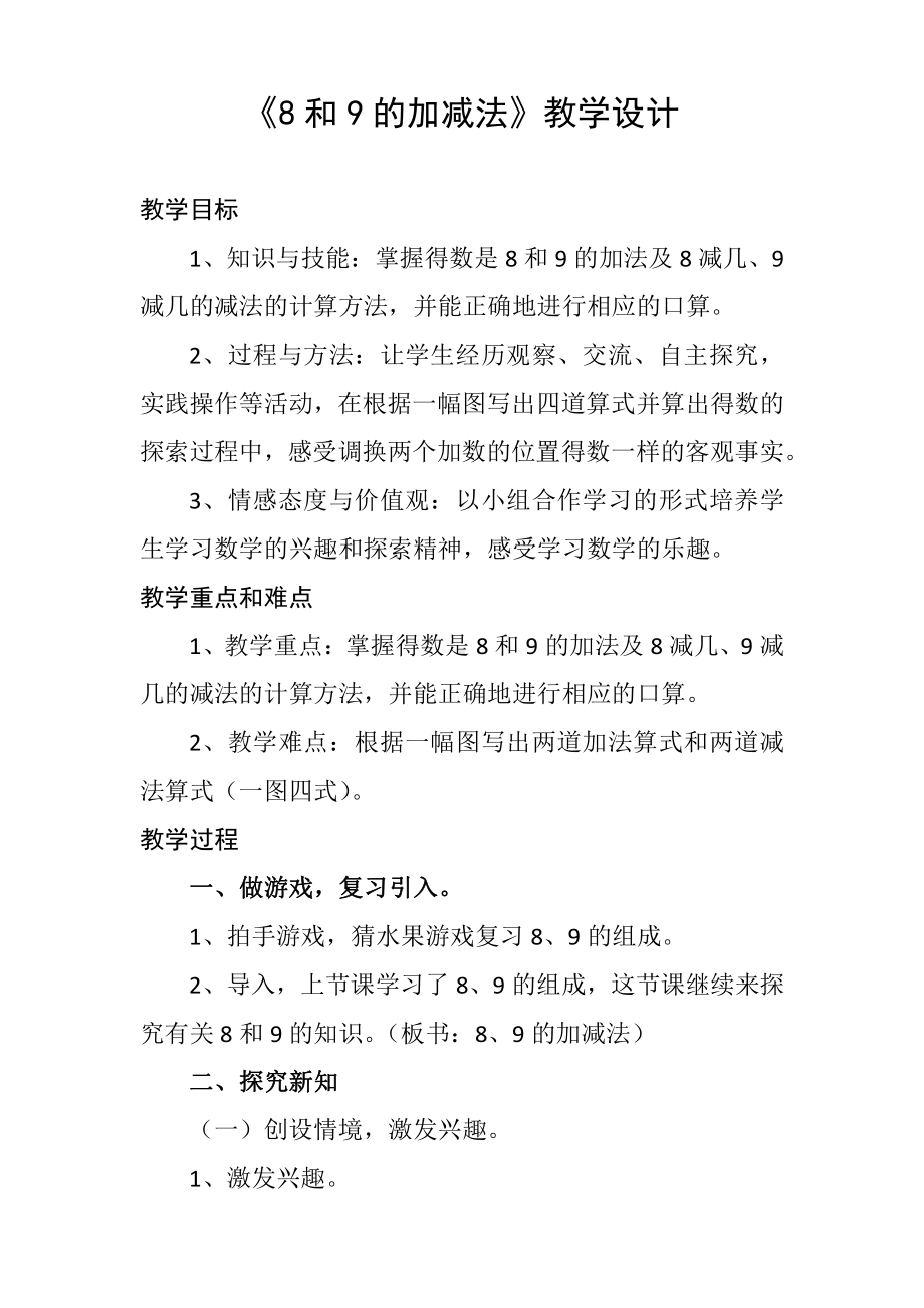 5.6-10的认识和加减法-8和9的加减法-教案、教学设计-省级公开课-人教版一年级上册数学(配套课件编号：c04bb).docx_第1页