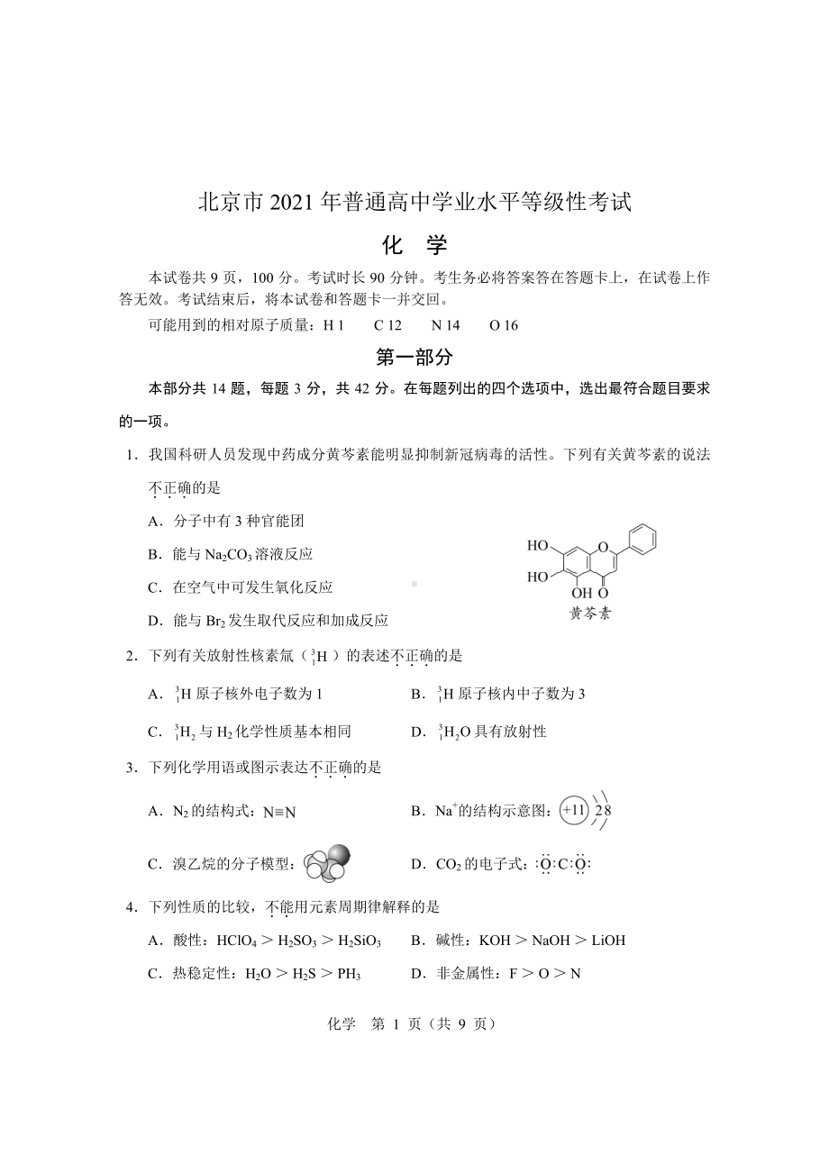 2021普通高中学业水平等级性考试-化学.pdf_第1页