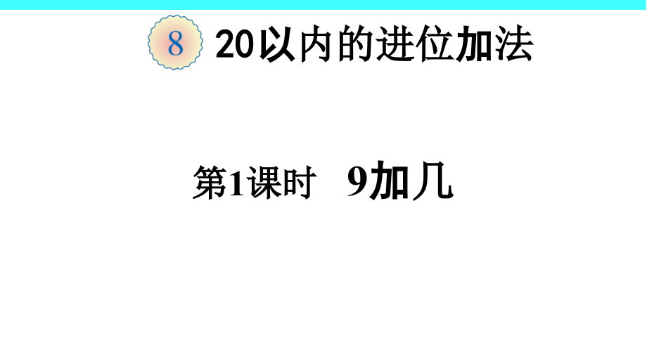 8.20以内的进位加法-9加几-ppt课件-(含教案+微课+音频)-省级公开课-人教版一年级上册数学(编号：601cc).zip