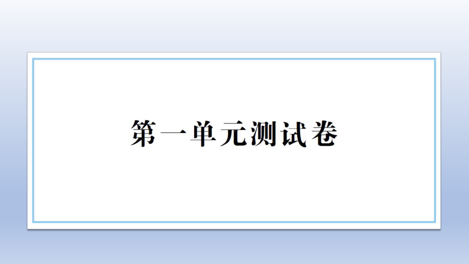 小学科学教科版五年级上册第一单元《光》测试卷课件（2021新版）.ppt_第1页