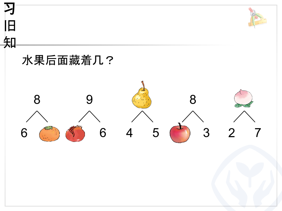 5.6-10的认识和加减法-8和9的加减法-ppt课件-(含教案+素材)-省级公开课-人教版一年级上册数学(编号：c04bb).zip