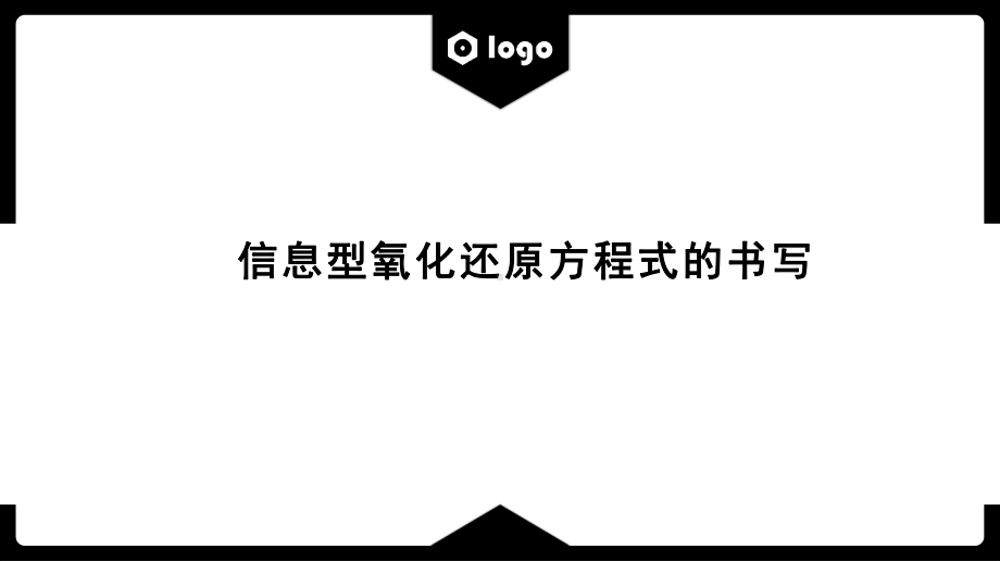 2022高考化学复习信息型氧化还原反应方程式的书写.pptx_第1页