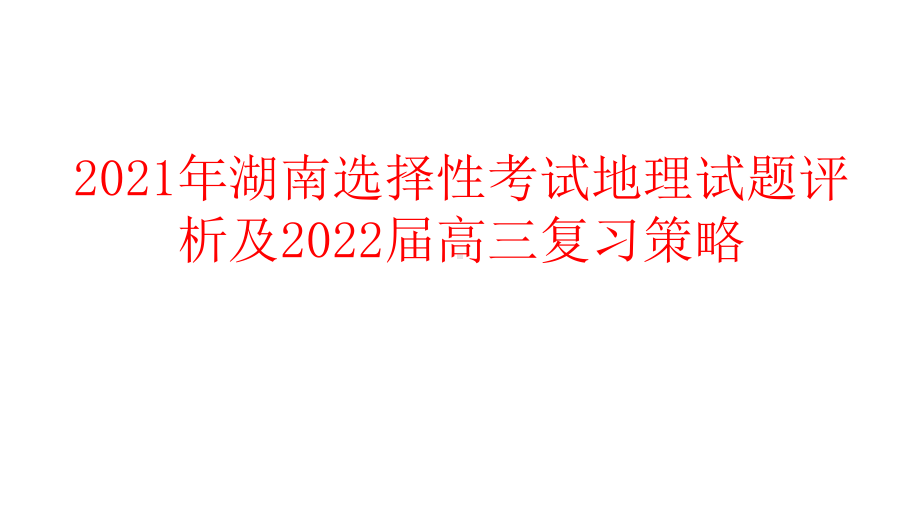 2021年湖南选择性考试地理试题评析及2022届高三复习策略.pptx_第1页