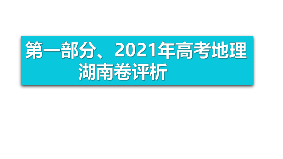 2021年湖南选择性考试地理试题评析及2022届高三复习策略.pptx_第2页