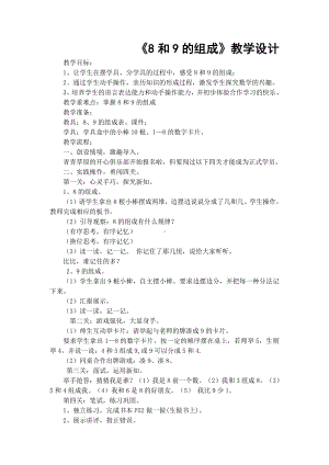 5.6-10的认识和加减法-8和9的组成-教案、教学设计-省级公开课-人教版一年级上册数学(配套课件编号：80afe).docx