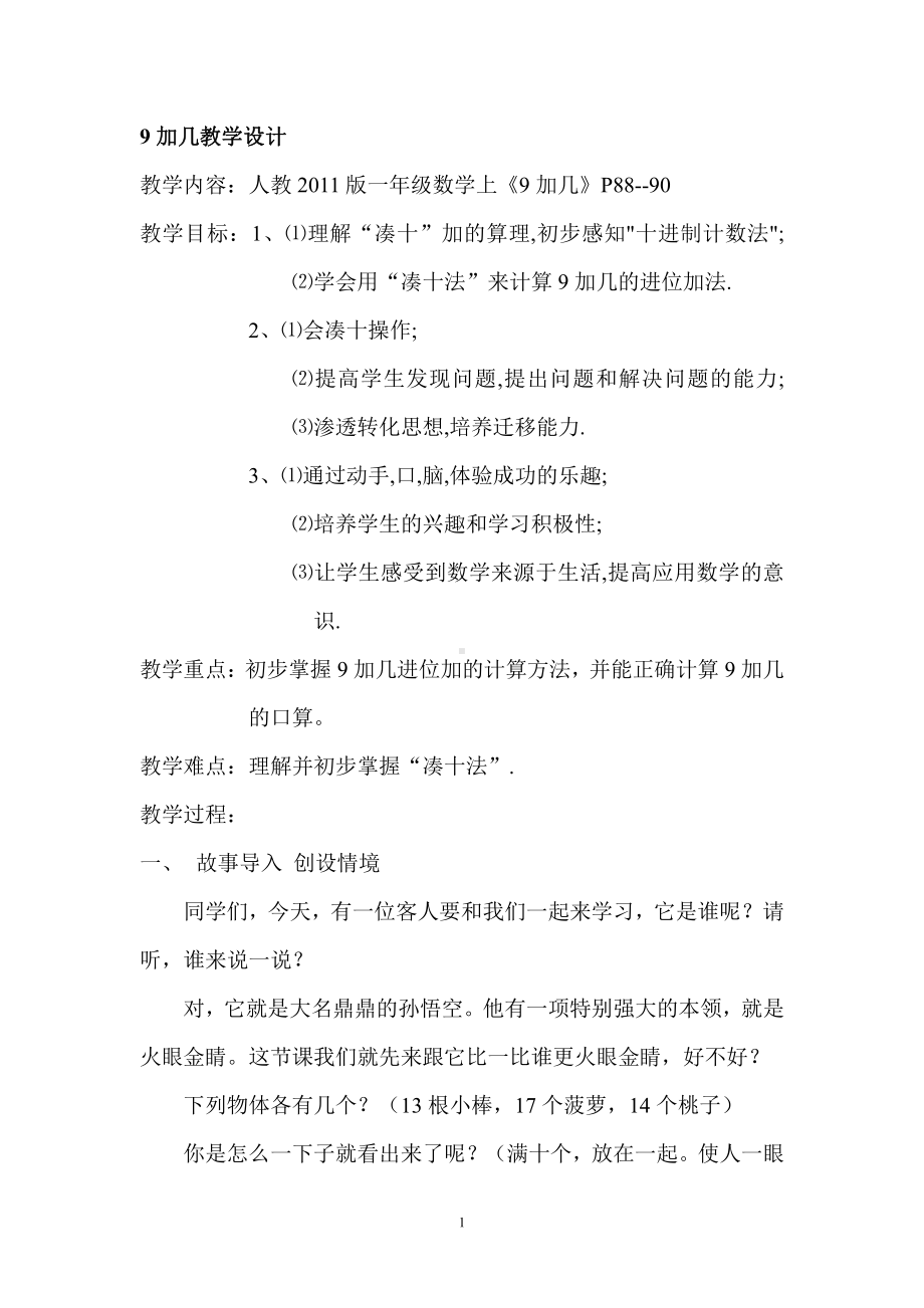 8.20以内的进位加法-9加几-教案、教学设计-部级公开课-人教版一年级上册数学(配套课件编号：8061a).doc_第1页