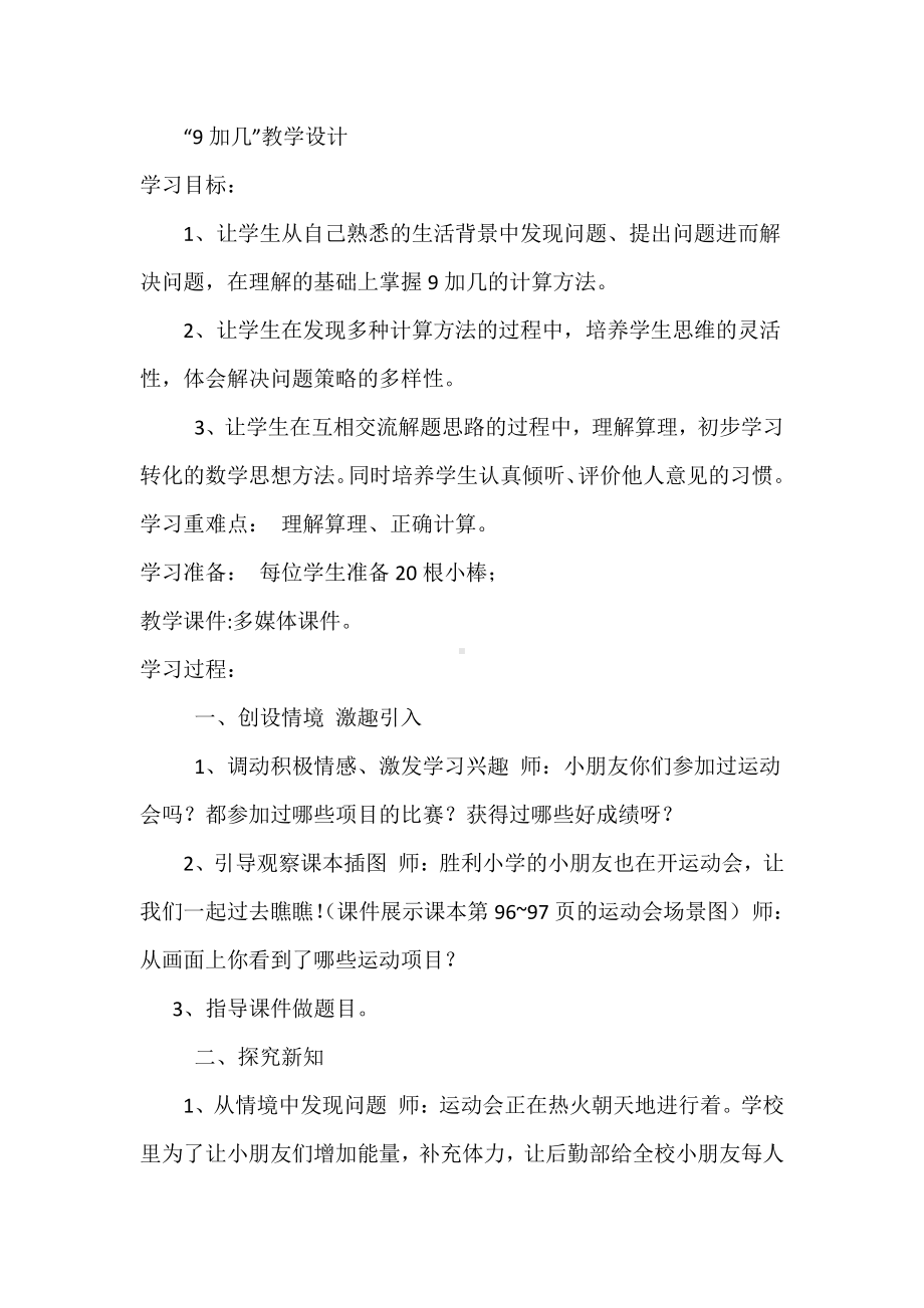 8.20以内的进位加法-9加几-教案、教学设计-市级公开课-人教版一年级上册数学(配套课件编号：e3483).docx_第1页