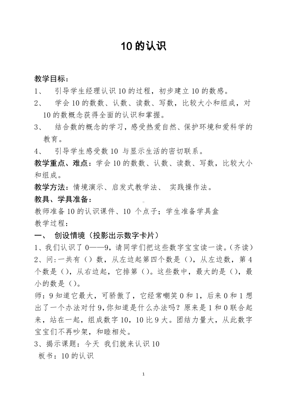 5.6-10的认识和加减法-10的认识-教案、教学设计-市级公开课-人教版一年级上册数学(配套课件编号：9073c).docx_第1页