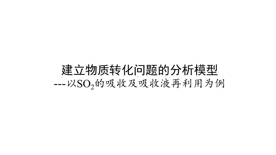 高考化学复习《建立物质转化问题的分析模型-以SO2的吸收及吸收液再利用为例》.pptx_第1页