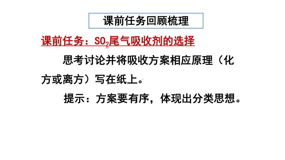 高考化学复习《建立物质转化问题的分析模型-以SO2的吸收及吸收液再利用为例》.pptx_第3页