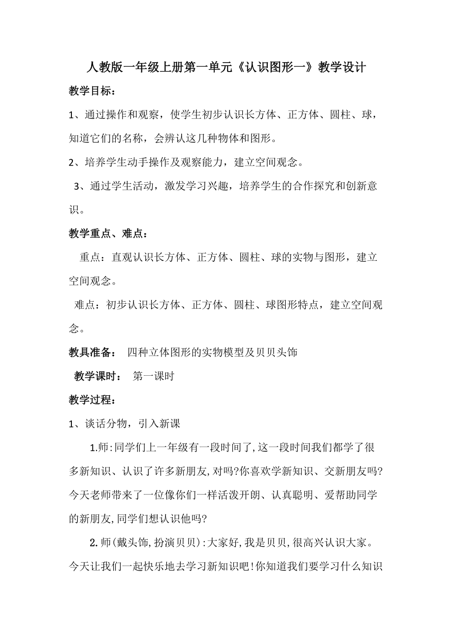 4.认识图形（一）-认识图形（一）-ppt课件-(含教案+音频)-市级公开课-人教版一年级上册数学(编号：00095).zip