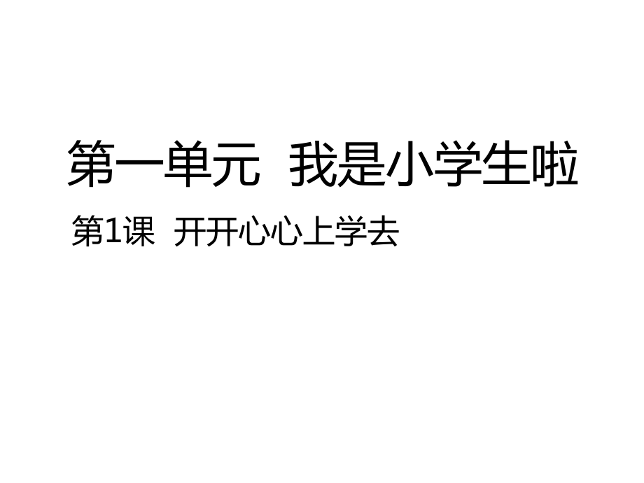 部编版道德与法治一年级上册课件-第1课开开心心上学去-课件（共22张PPT）.zip