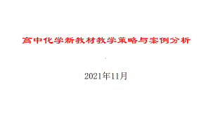 高中化学新教材教学策略与案例分析（2021年11月）.pptx