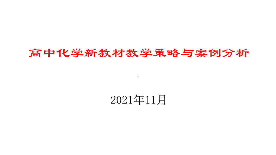 高中化学新教材教学策略与案例分析（2021年11月）.pptx_第1页