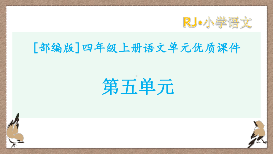 人教部编版四年级上册语文第五单元优质课件全套.pptx_第1页