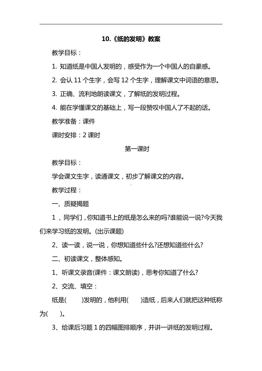 部编版语文三年级下册-10.纸的发明（优质教案）.doc_第1页