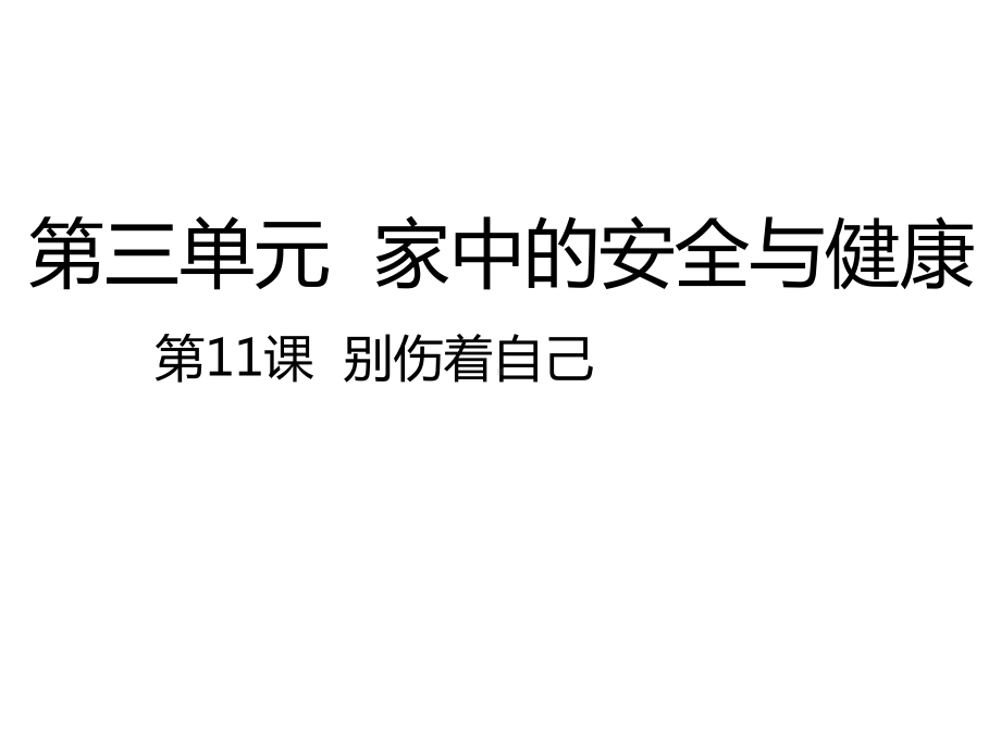 部编版道德与法治一年级上册课件-第11课别伤着自己-课件（共22张PPT）.pptx_第1页