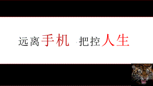 远离手机把控人生 ppt课件-高中主题主题班会.pptx