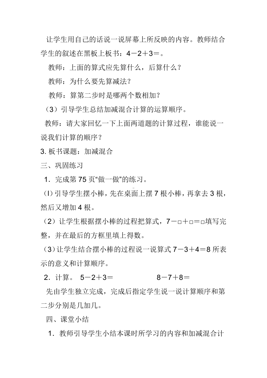 5.6-10的认识和加减法-加减混合-教案、教学设计-市级公开课-人教版一年级上册数学(配套课件编号：f0415).doc_第3页