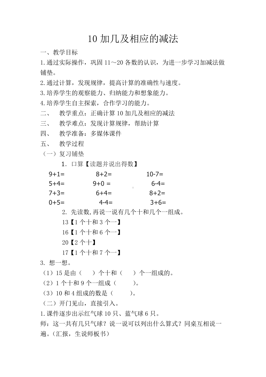 5.6-10的认识和加减法-10的加减法-教案、教学设计-市级公开课-人教版一年级上册数学(配套课件编号：82356).doc_第1页