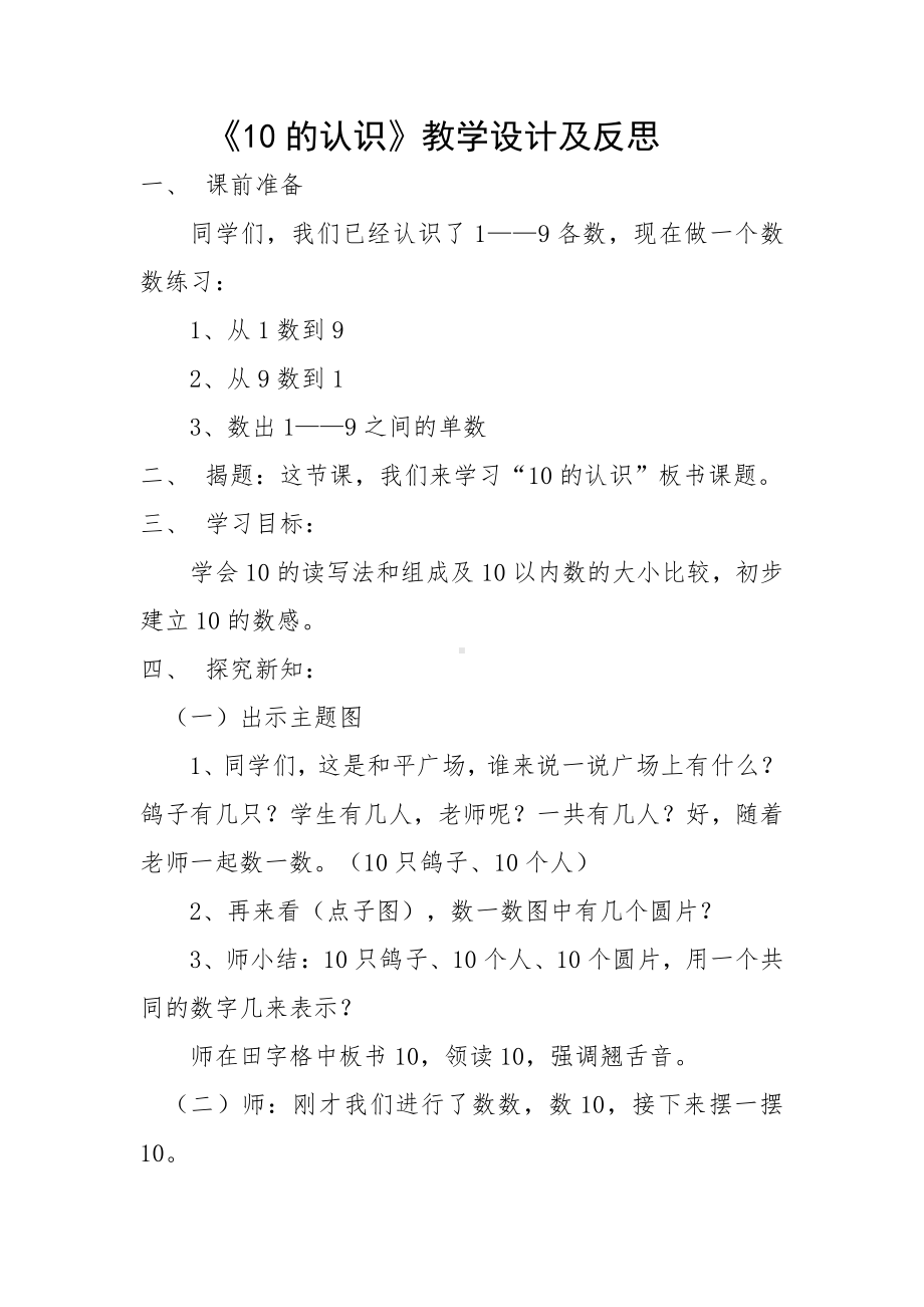 5.6-10的认识和加减法-10的认识-教案、教学设计-市级公开课-人教版一年级上册数学(配套课件编号：20058).doc_第1页