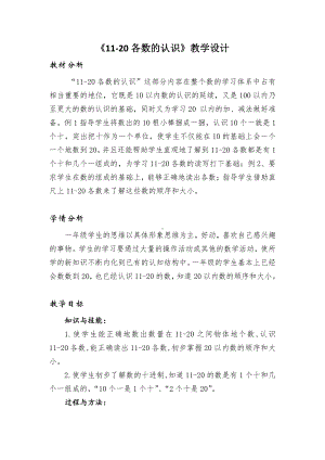 6.11-20各数的认识-11-20各数的认识-教案、教学设计-市级公开课-人教版一年级上册数学(配套课件编号：c5240).docx