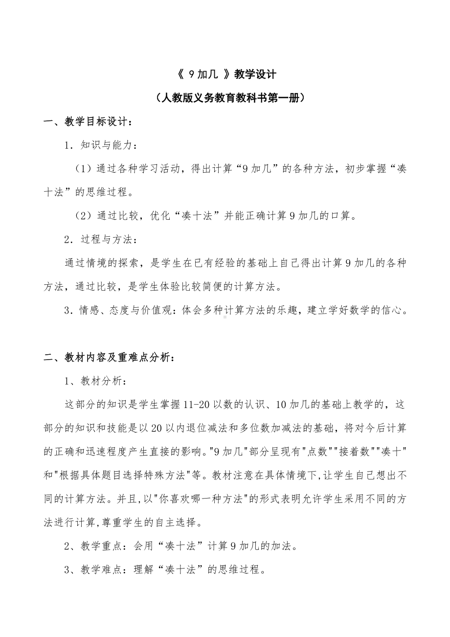 8.20以内的进位加法-9加几-教案、教学设计-市级公开课-人教版一年级上册数学(配套课件编号：0181f).doc_第1页