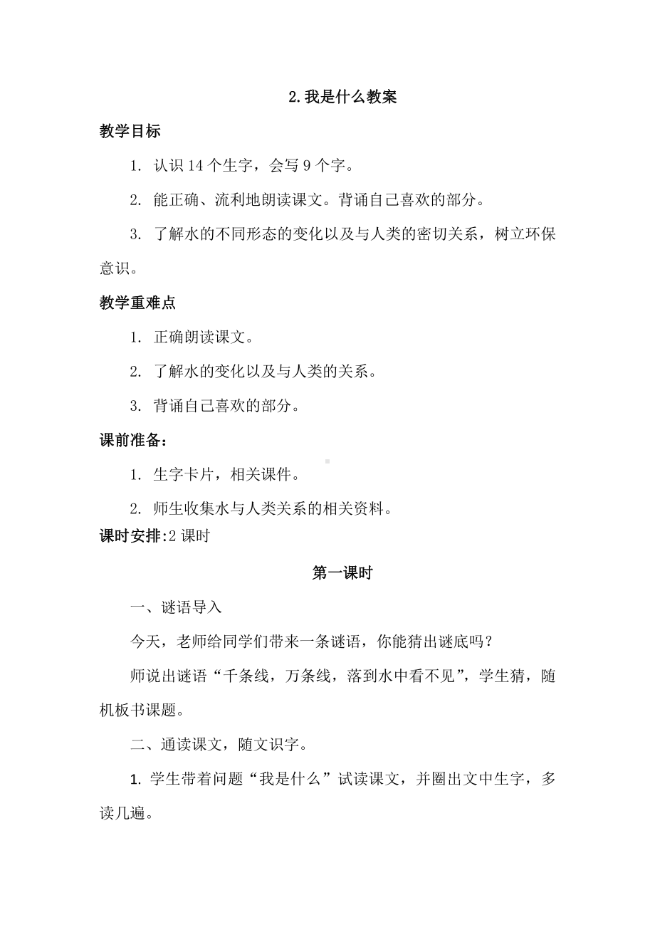 部编版语文二年级上册-2.我是什么（优质教案）.doc_第1页