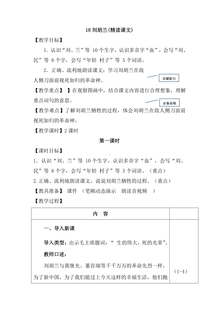 部编版语文二年级上册-18.刘胡兰（优质教案）.docx_第1页