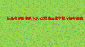 新高考评价体系下2022届高三化学复习备考策略.pptx