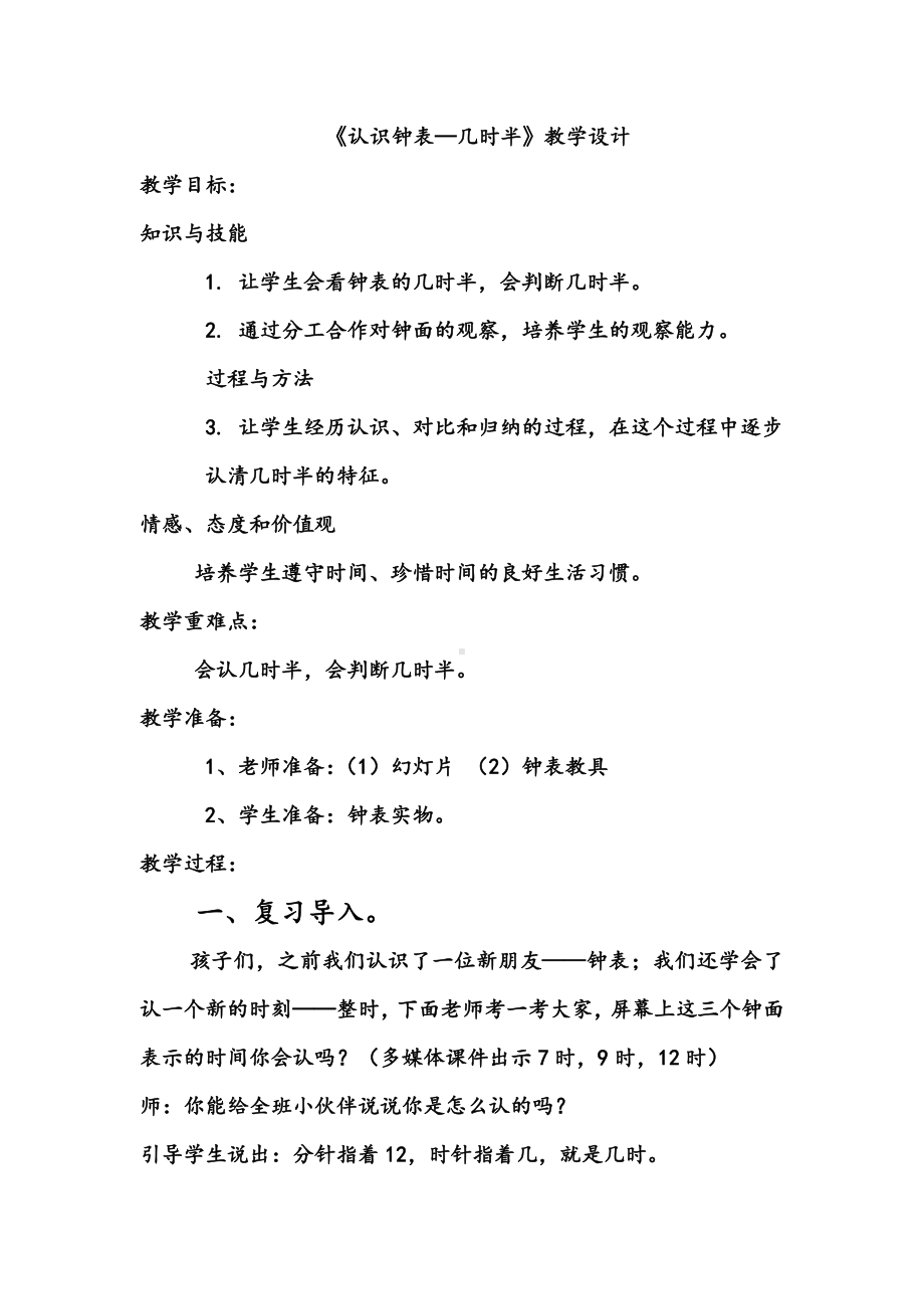 7.认识钟表-教案、教学设计-省级公开课-人教版一年级上册数学(配套课件编号：80030).doc_第1页