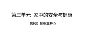 部编版道德与法治一年级上册课件-第9课 玩得真开心-课件（共23张PPT）.pptx